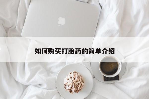 堕胎药药店购买微信联系方式如何购买打胎药的简单介绍
