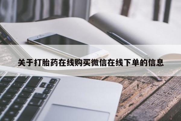 堕胎药药店购买微信联系方式关于打胎药在线购买微信在线下单的信息