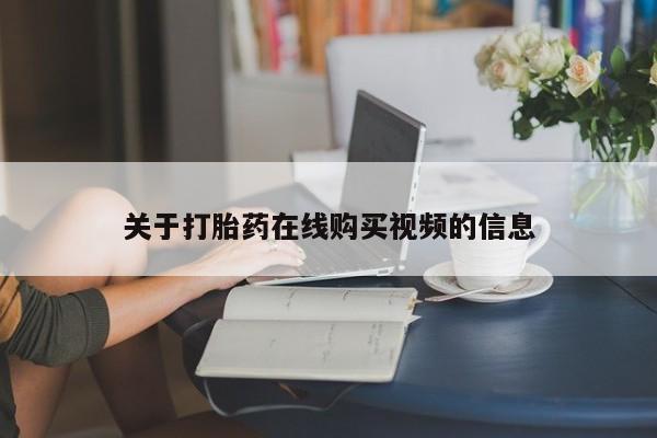 堕胎药药店购买微信联系方式关于打胎药在线购买视频的信息