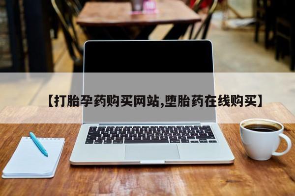 堕胎药药店购买微信联系方式【打胎孕药购买网站,堕胎药在线购买】
