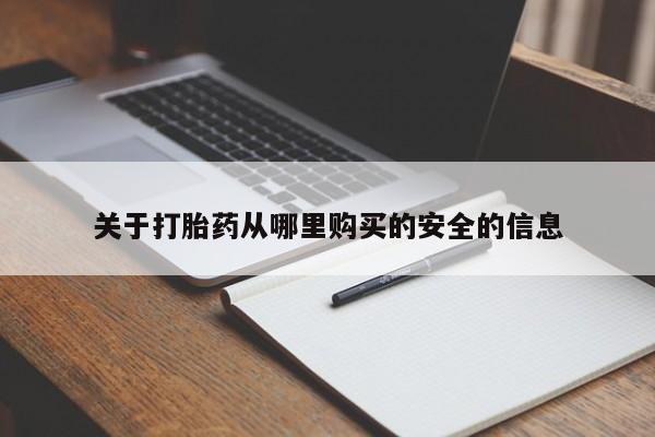 堕胎药药店购买微信联系方式关于打胎药从哪里购买的安全的信息