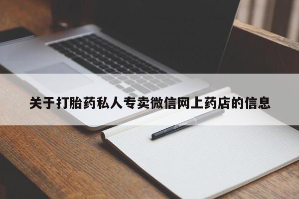 堕胎药药店购买微信联系方式关于打胎药私人专卖微信网上药店的信息