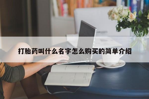 堕胎药药店购买微信联系方式打胎药叫什么名字怎么购买的简单介绍