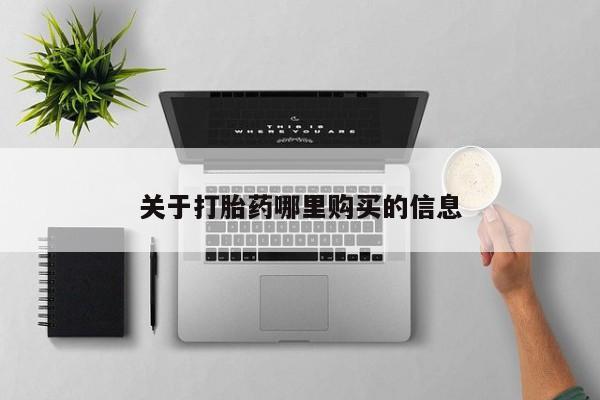 堕胎药药店购买微信联系方式关于打胎药哪里购买的信息