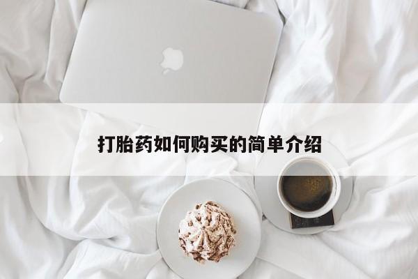 堕胎药药店购买微信联系方式打胎药如何购买的简单介绍