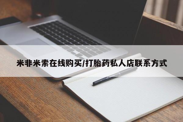 堕胎药药店购买微信联系方式米非米索在线购买/打胎药私人店联系方式