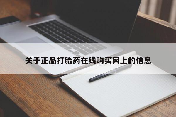 堕胎药药店购买微信联系方式关于正品打胎药在线购买网上的信息