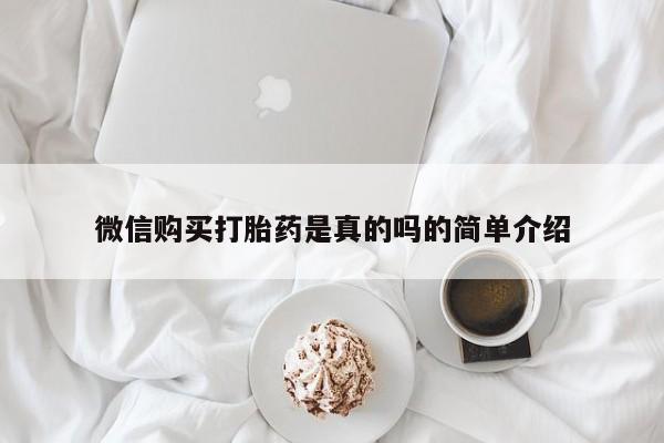 堕胎药药店购买微信联系方式微信购买打胎药是真的吗的简单介绍
