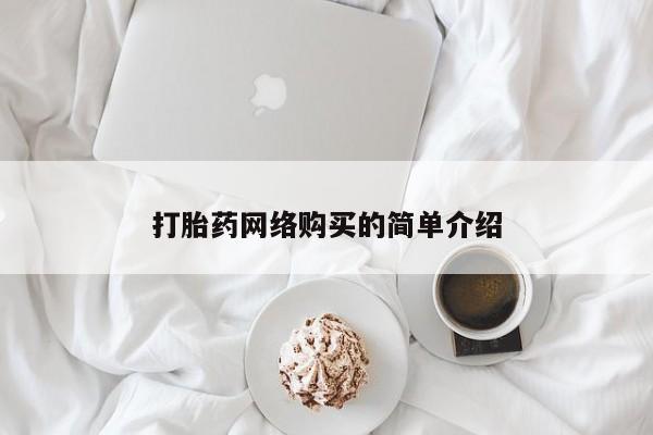 堕胎药药店购买微信联系方式打胎药网络购买的简单介绍