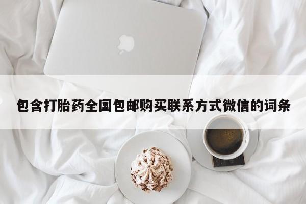 堕胎药药店购买微信联系方式包含打胎药全国包邮购买联系方式微信的词条