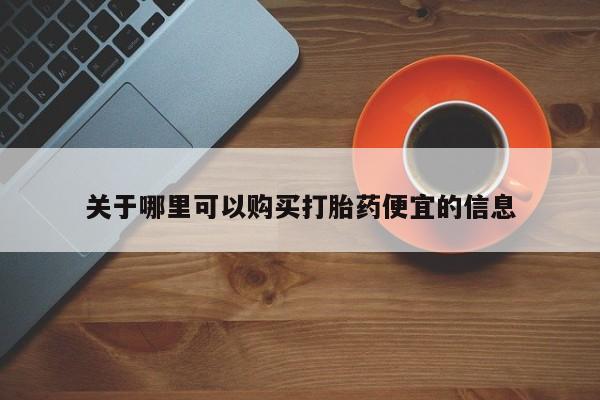 堕胎药药店购买微信联系方式关于哪里可以购买打胎药便宜的信息