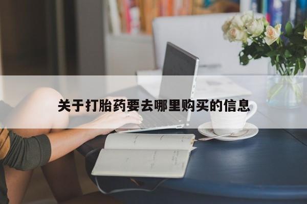 堕胎药药店购买微信联系方式动态 第62页