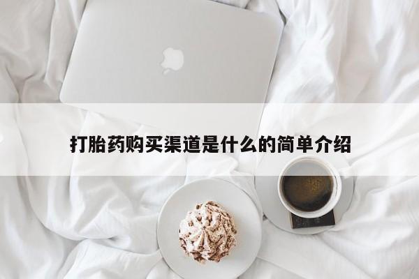 堕胎药药店购买微信联系方式打胎药购买渠道是什么的简单介绍