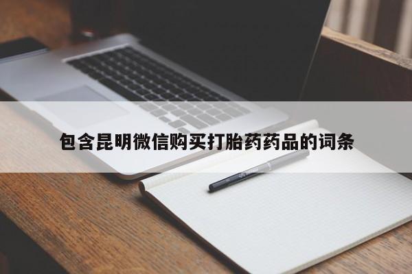 堕胎药药店购买微信联系方式包含昆明微信购买打胎药药品的词条