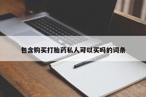 堕胎药药店购买微信联系方式包含购买打胎药私人可以买吗的词条