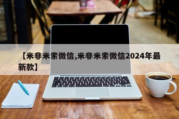 堕胎药药店购买微信联系方式【米非米索微信,米非米索微信2024年最新款】