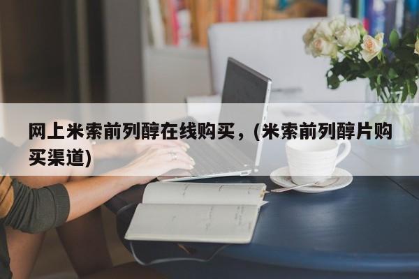 堕胎药药店购买微信联系方式网上米索前列醇在线购买，(米索前列醇片购买渠道)