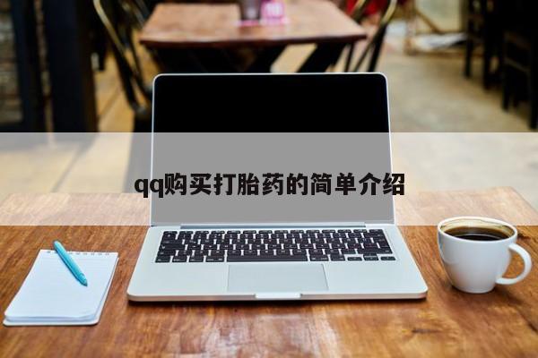 堕胎药药店购买微信联系方式qq购买打胎药的简单介绍