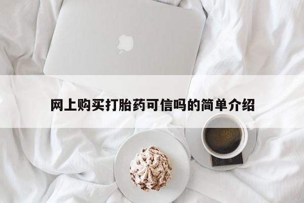 堕胎药药店购买微信联系方式网上购买打胎药可信吗的简单介绍