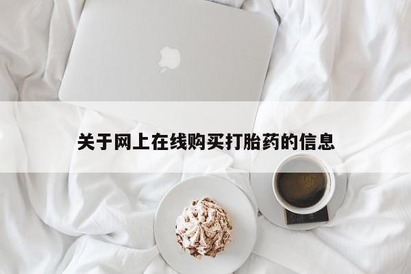 堕胎药药店购买微信联系方式关于网上在线购买打胎药的信息