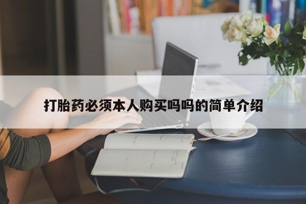堕胎药药店购买微信联系方式打胎药必须本人购买吗吗的简单介绍
