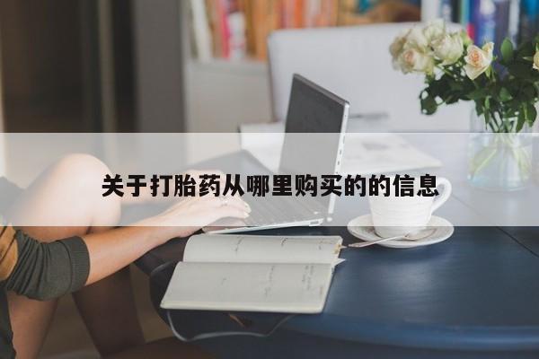 堕胎药药店购买微信联系方式关于打胎药从哪里购买的的信息