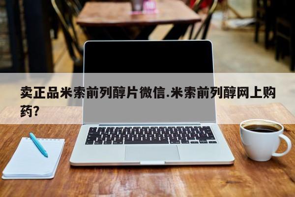 堕胎药药店购买微信联系方式卖正品米索前列醇片微信.米索前列醇网上购药？