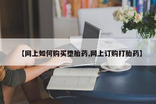 堕胎药药店购买微信联系方式【网上如何购买堕胎药,网上订购打胎药】