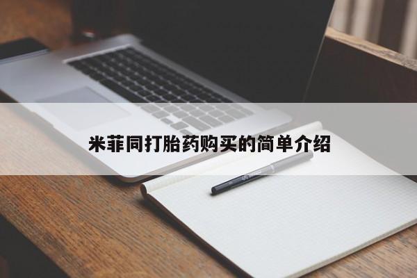 堕胎药药店购买微信联系方式米菲同打胎药购买的简单介绍