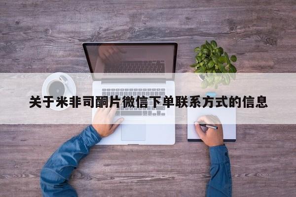 堕胎药药店购买微信联系方式关于米非司酮片微信下单联系方式的信息
