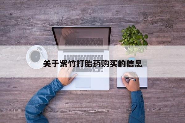 堕胎药药店购买微信联系方式关于紫竹打胎药购买的信息
